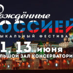 Фестиваль «Рожденные Россией» пройдет в Московской консерватории