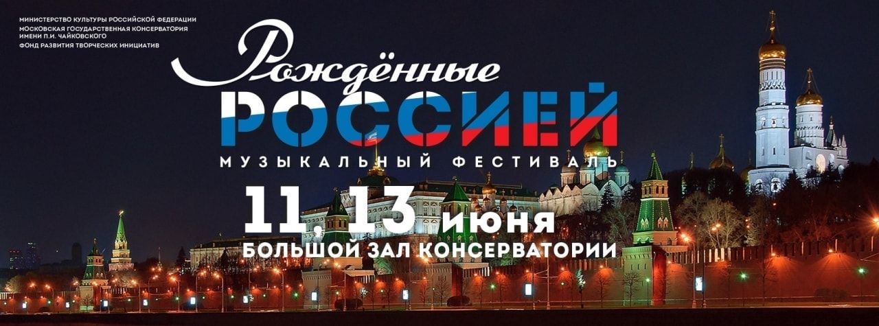 Фестиваль «Рожденные Россией» пройдет в Московской консерватории