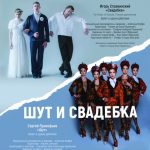 «Шут и Свадебка» – новый международный проект Театра имени Наталии Сац