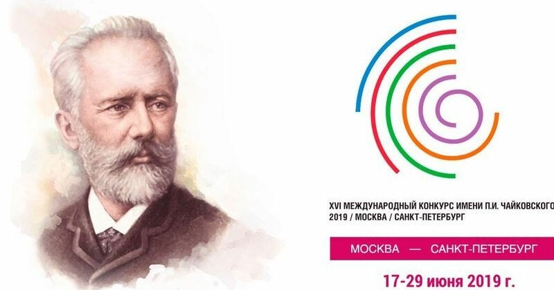 Объявлены участники XVI Международного конкурса имени Чайковского