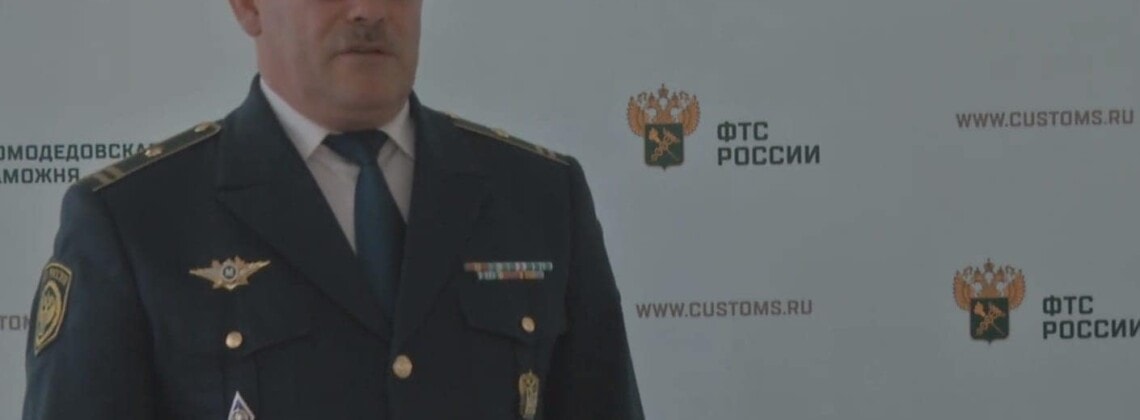 Первый заместитель начальника Домодедовской таможни Владимир Петрович Бондарь