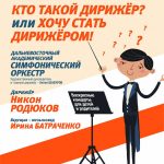 «Кто такой дирижер или Хочу стать дирижером!»