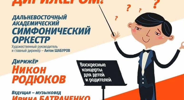 «Кто такой дирижер или Хочу стать дирижером!»