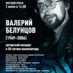 В Москве пройдет концерт к 50-летию композитора Валерия Белунцова