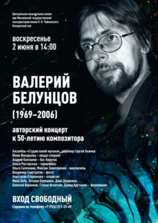 В Москве пройдет концерт к 50-летию композитора Валерия Белунцова