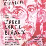 Французский хореограф Кристин Ассид выпустила в Екатеринбурге мировую премьеру