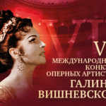 Завершился VII Международный конкурс оперных артистов Галины Вишневской