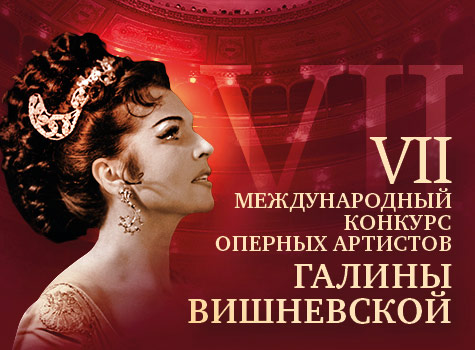 Завершился VII Международный конкурс оперных артистов Галины Вишневской Завершился VII Международный конкурс оперных артистов Галины Вишневской