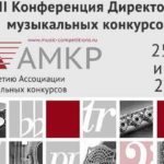 Директора музыкальных конкурсов обсуждают актуальные проблемы