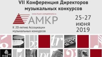 Директора музыкальных конкурсов обсуждают актуальные проблемы