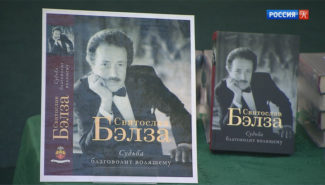 Москве презентовали книгу, посвященную Святославу Бэлзе