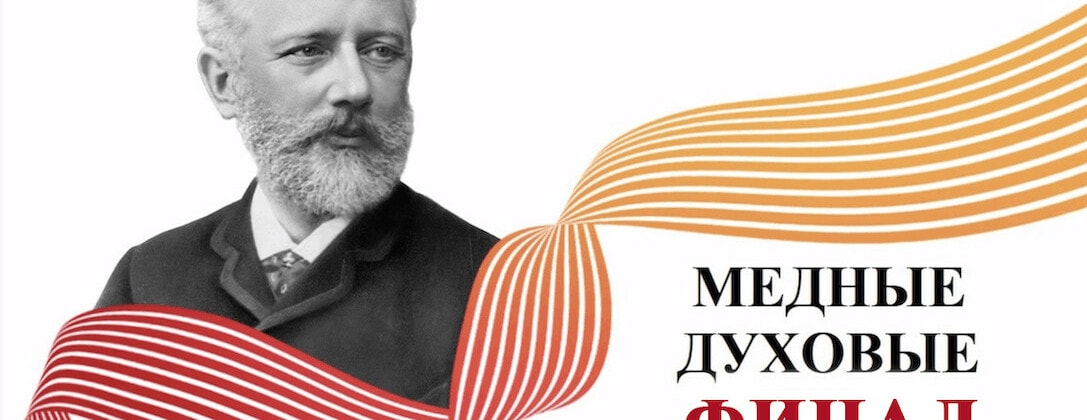 Конкурс имени Чайковского: результаты второго тура у медных духовых