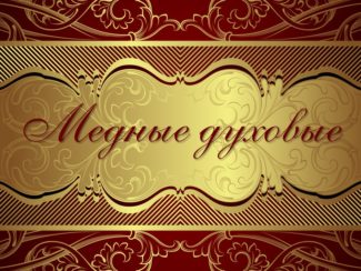 Медные духовые Медные духовые