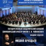 БСО имени Чайковского выступит в Смоленске