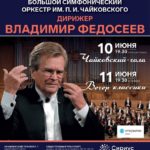 БСО имени П. И. Чайковского отправляется на гастроли в Сочи