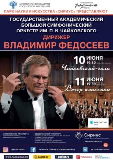 БСО имени П. И. Чайковского отправляется на гастроли в Сочи