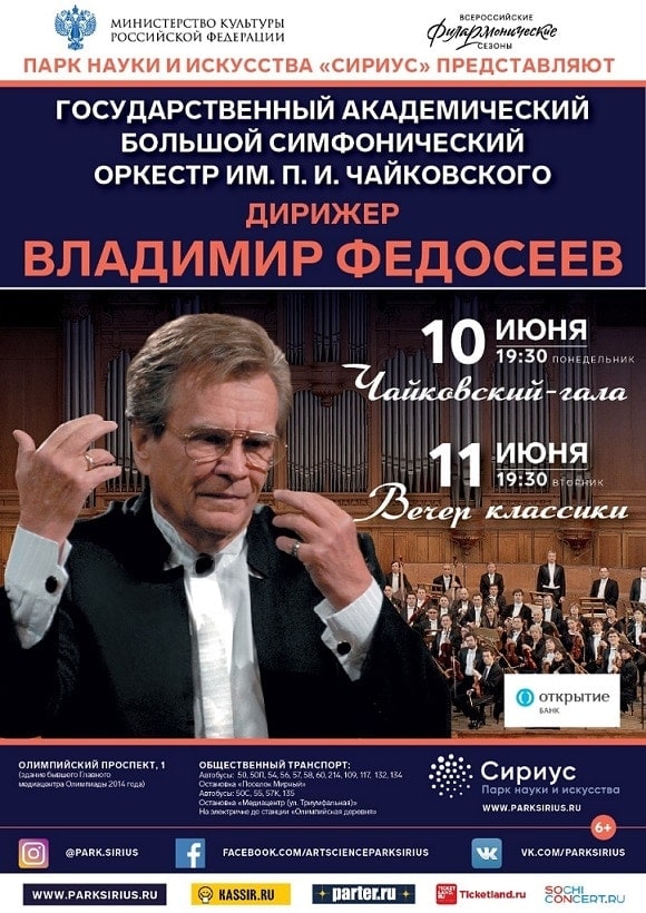 БСО имени П. И. Чайковского отправляется на гастроли в Сочи БСО имени П. И. Чайковского отправляется на гастроли в Сочи