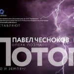 Мировая премьера единственной оперы Павла Чеснокова