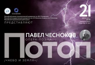 Мировая премьера единственной оперы Павла Чеснокова