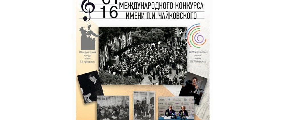 В Клину открывается выставка об истории Конкурса Чайковского