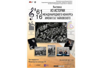Выставка об истории Конкурса Чайковского. Фото - музей-заповедник Чайковского в Клину Выставка об истории Конкурса Чайковского. Фото - музей-заповедник Чайковского в Клину