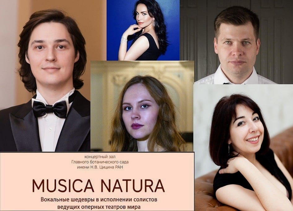 Солисты МАМТ выступят в вокальном концерте «Musica natura»
