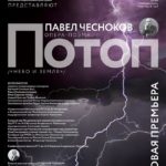 В Соборной палате состоялось первое исполнение оперы «Потоп»