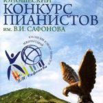 Международный юношеский конкурс пианистов имени В. И. Сафонова