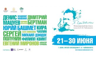 V Международный фестиваль искусств П. И. Чайковского