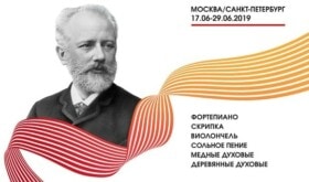 Конкурс имени Чайковского