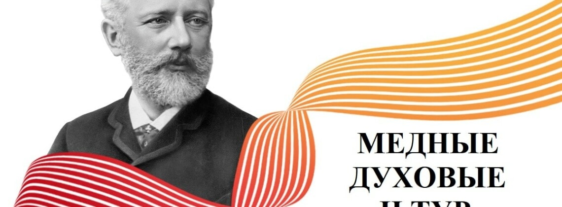 Конкурс имени Чайковского: результаты первого тура у медных духовых