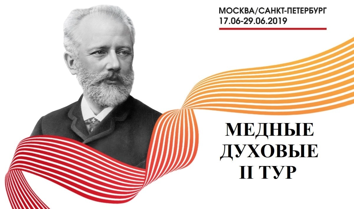 Конкурс имени Чайковского: результаты первого тура у медных духовых