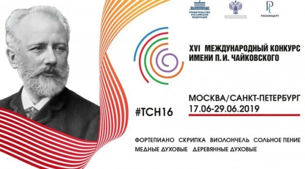 Международный конкурс имени Чайковского