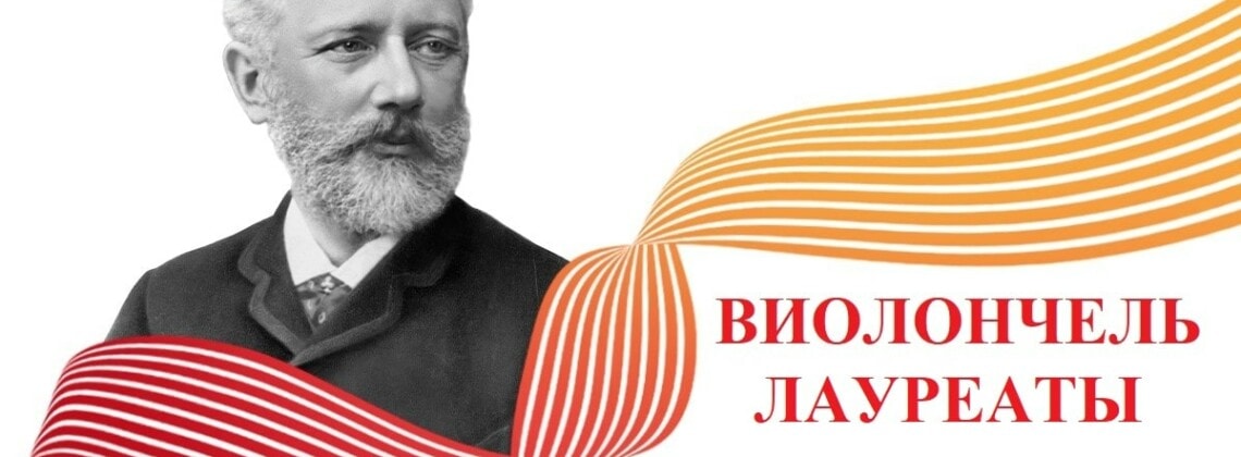 Конкурс имени Чайковского: лауреаты по специальности "виолончель"