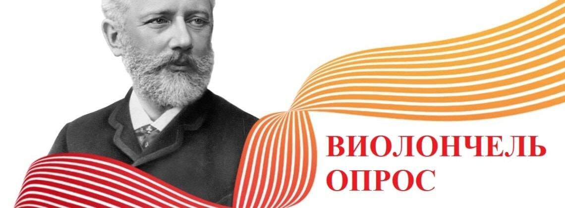 Опрос: кто из виолончелистов достоин первой премии Конкурса имени Чайковского?