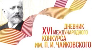 Конкурс имени Чайковского - 2019. Дневник