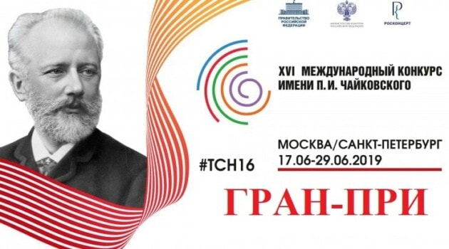 Конкурс имени Чайковского: назван обладатель гран-при