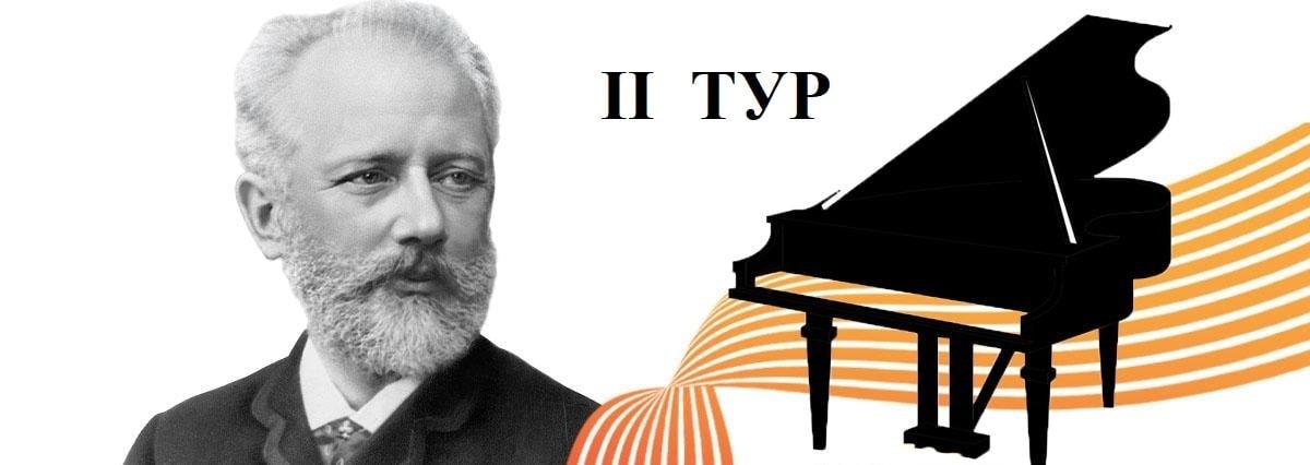 Конкурс имени Чайковского: результаты первого тура у пианистов