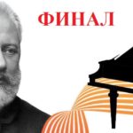 Конкурс имени Чайковского: результаты второго тура у пианистов