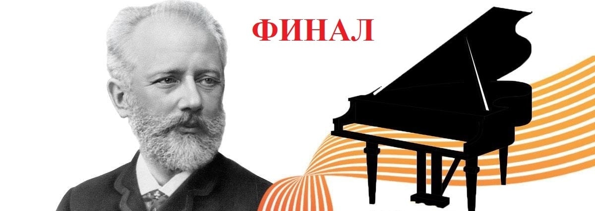 Конкурс имени Чайковского: результаты второго тура у пианистов