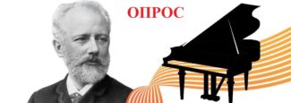 Опрос: кто из пианистов достоин первой премии Конкурса имени Чайковского?