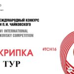 Конкурс имени Чайковского: результаты первого тура у скрипачей
