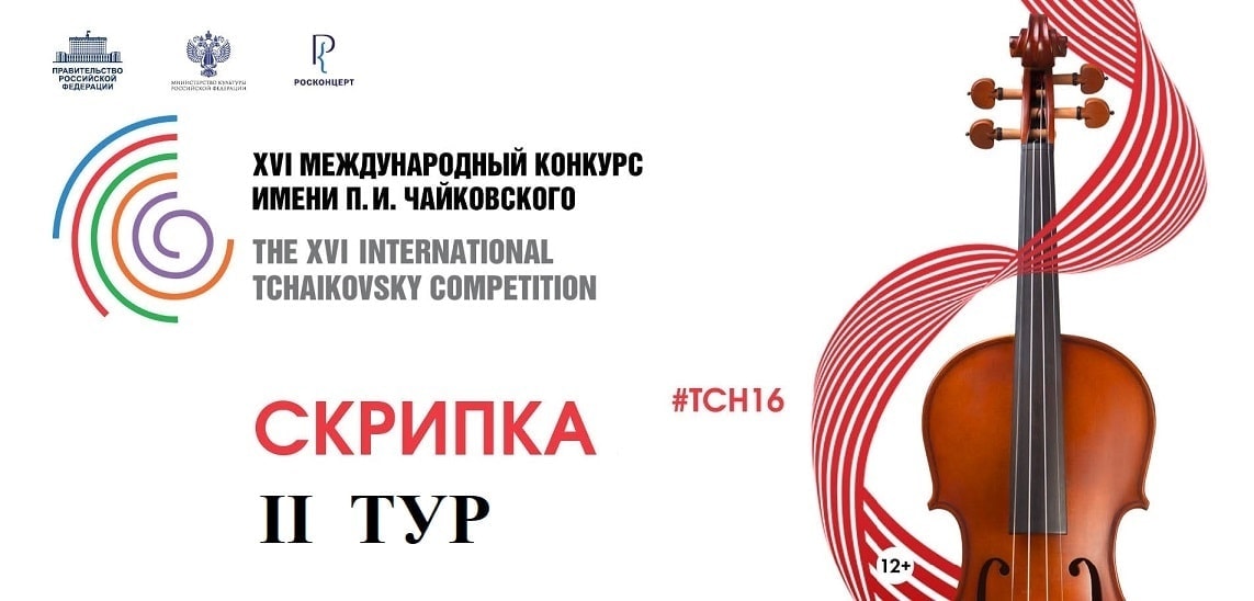Конкурс имени Чайковского: результаты первого тура у скрипачей