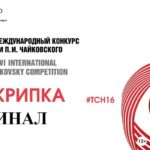 Конкурс имени Чайковского: результаты второго тура у скрипачей