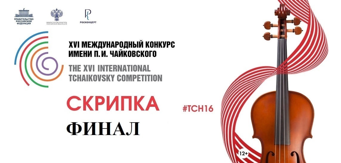 Конкурс имени Чайковского: результаты второго тура у скрипачей
