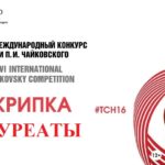 Конкурс имени Чайковского: лауреаты по специальности "скрипка"