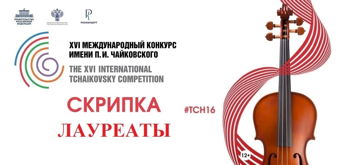 Конкурс имени Чайковского: лауреаты по специальности "скрипка"