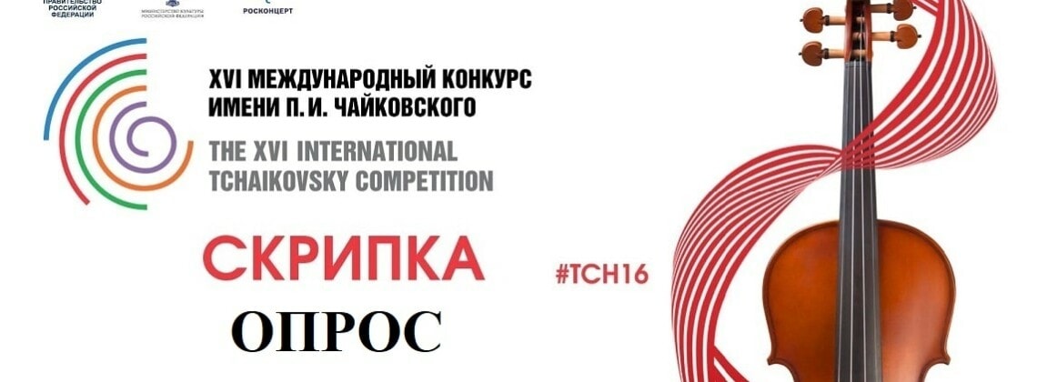 Опрос: кто из скрипачей достоин первой премии Конкурса имени Чайковского?