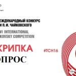Опрос: кто из скрипачей достоин первой премии Конкурса имени Чайковского?