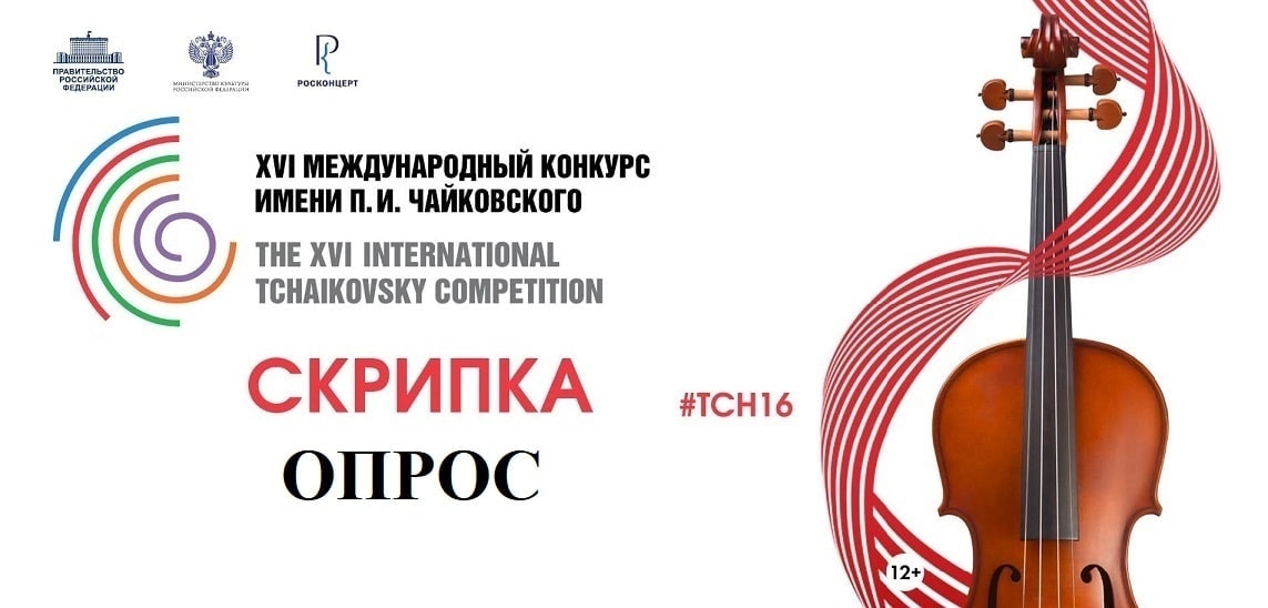 Опрос: кто из скрипачей достоин первой премии Конкурса имени Чайковского?